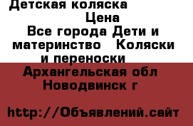 Детская коляска Reindeer Prestige Lily › Цена ­ 36 300 - Все города Дети и материнство » Коляски и переноски   . Архангельская обл.,Новодвинск г.